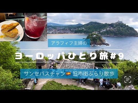 【フランス・スペインひとり旅#9】サンセバスチャン旧市街散歩～翌日ブエリング航空（LCC）にて出発まで