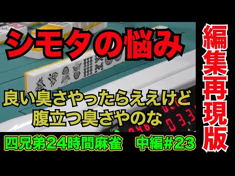 シモタ、想像以上に足の臭いに悩んでいることを告白【四兄弟24時間麻雀・中編#２３】