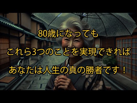 80歳になっても、これら3つのことを実現できれば、あなたは人生の真の勝者です！