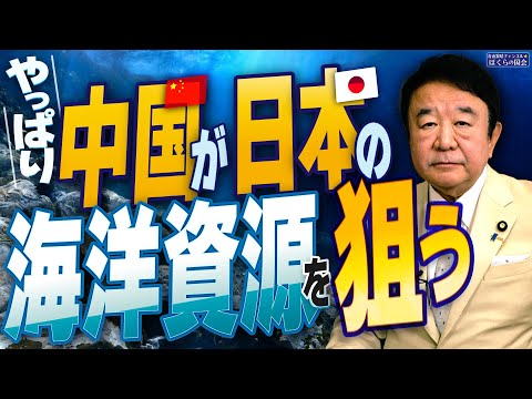 【ぼくらの国会・第855回】ニュースの尻尾「やっぱり 中国が日本の海洋資源を狙う」