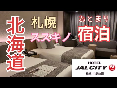 【札幌宿泊】ススキノお泊まり！北海道JALホテルズ札幌中島公園（大浴場SPAサウナあり。カラダととのう）朝食が美味しい。綺麗なホテル。