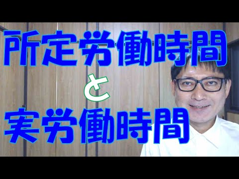 所定労働時間と実労働時間との混同によって、サービス残業が発生しても気付かない？使用者がいるようです。これは違法ですし、働いている人に不利ですから、転職しないと損をすることが多いですね。