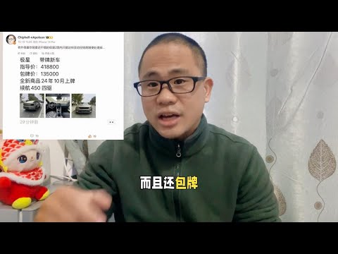 新能源车价格大跳水，原价41.8万现价13.5万包牌，你们还敢买吗？