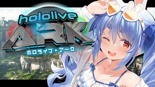 【＃ホロARK】ホロライブARK開始！！！！！！！！！！！！！！！！ぺこ！【ホロライブ/兎田ぺこら】