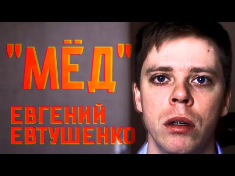 "Мед" Евгений Евтушенко (Стихи о войне)