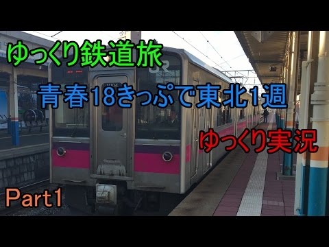 【ゆっくり鉄道旅】青春18きっぷで東北を1週しよう！part1