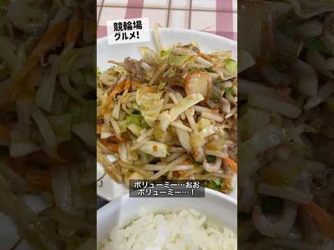 至高の競輪場メシ！(取手競輪場、食い処一九 キムチ野菜炒め定食) Japan Toride Velodrome #shorts #キムチ #グルメ #飯テロ #ランチ #定食