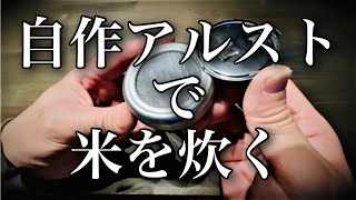 No.101【DIY】自作アルストでメスティン炊飯（Alcohol stove）