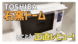 【オーブンレンジ】東芝石窯ドーム(ER-XD3000)/メリットデメリット本音レビュー