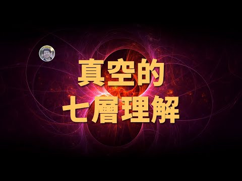 【宇宙雜談】什麼才算真空？真空的七層理解，你在第幾層？| Linvo說宇宙