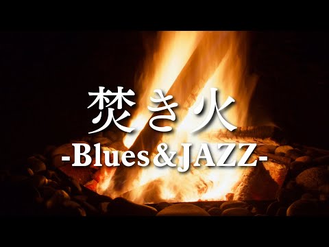 【焚き火専用BGM】火を見ながらゆったりブルース&ジャズ