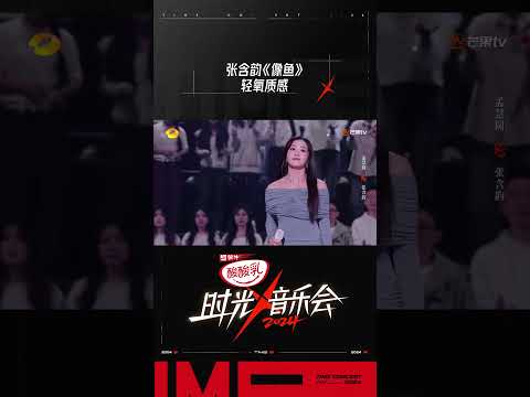 张含韵《像鱼》 #时光音乐会4 #TimeConcertS4#shorts