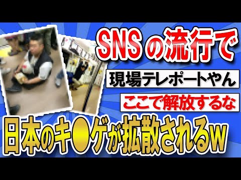 【2ch面白いスレ】なんJで、SNSに拡散された日本のキ●ゲ集めてみたｗｗｗ【ゆっくり解説】