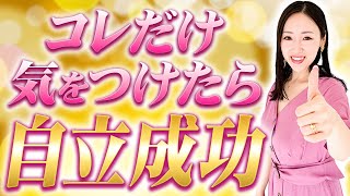 【超重要】注意！経済的自立成功のため避けたい事