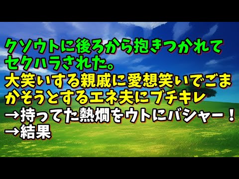 【スカッとひろゆき】クソウトに後ろから抱きつかれてセクハラされた。大笑いする親戚に愛想笑いでごまかそうとするエネ夫にブチキレ→持ってた熱燗をウトにバシャー！→結果