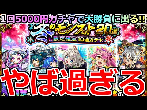 【モンスト】「冬のモンスト20選ガチャ」《やば過ぎる》※色々確率やばいだろ…!!3アカ分冬のモンスト20選限定確定ガチャ壱と弐引いてみた結果…【夜桜さんちの大作戦コラボ】