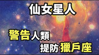 11維度的仙女星人警告人類小心獵戶座，人類最終命運「二選一」只能對不能錯（2021）｜【你可敢信 & Nic Believe】