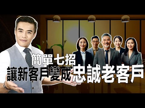 只要這樣做，新客戶100%變成忠誠老客戶！｜張邁可