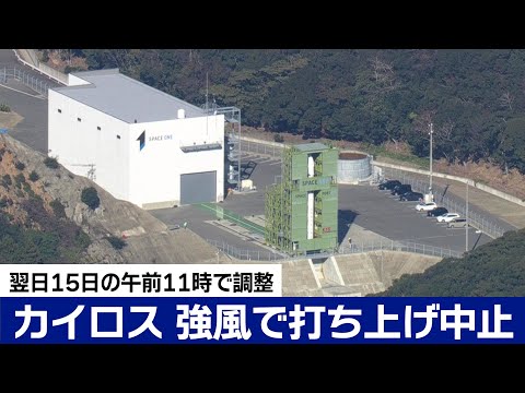 小型ロケット「カイロス」強風で打ち上げ中止　１５日再挑戦へ、和歌山の発射場