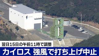 小型ロケット「カイロス」強風で打ち上げ中止　１５日再挑戦へ、和歌山の発射場