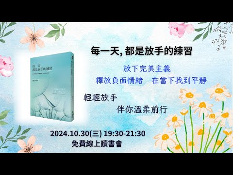 EP114《每一天，都是放手的練習》10月做自己、嶄露自己，增強信念與金錢