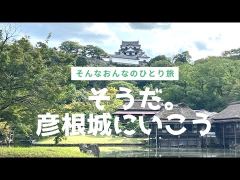 【女ひとり旅】現実逃避のおんなひとり旅【琵琶湖プリンスホテル】彦根城に感動し、ひこにゃんに癒され、琵琶湖に行き近江牛を堪能するOLひとり旅。