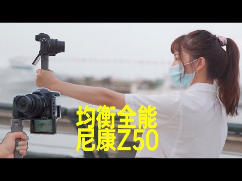 【像素格命】4k无裁切，1080P最高120帧，能给的都给了-视频实拍体验“铁憨憨”尼康半幅Z50微单