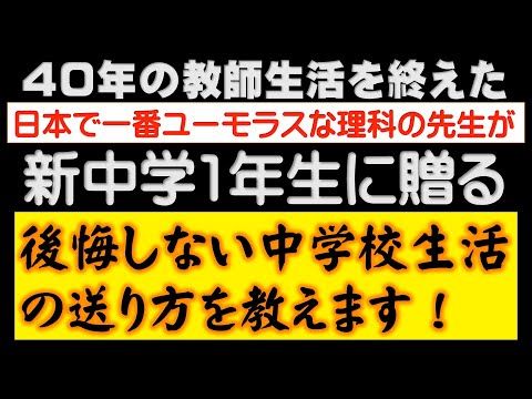 中学校生活の虎の巻！新中学1年生に贈る【後悔しない中学校生活の送り方】伸びる生徒とはどんな生徒なのか、伸びにくい生徒と対比しながら考えます。勿論、高校生や大学生、大人にも参考になる心得のバイブルです。