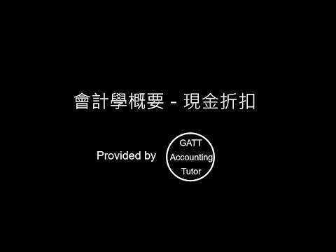 【GATT Accounting Tutor】會計學概要－第二章應收款項－現金折扣