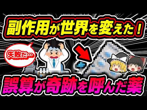 【神薬】誕生のウラ側！大失敗から奇跡の大逆転劇【ゆっくり解説】