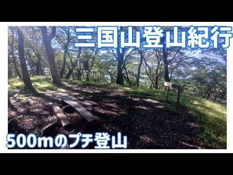 【ドライブ動画】三国山登山紀行　500mのプチ登山