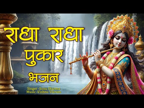 Radha Radha Pukar Bhajan | राधा राधा पुकार भजन | Radha Radha Shri Radha |  Radha Naam