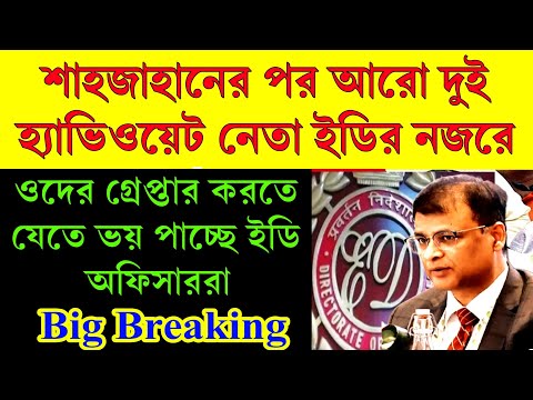 ওদের গ্রেপ্তার করতে যেতে ভয় পাচ্ছে ইডি । ফের সন্দেশখালি পরিস্থিতি হবেনাতো । কী পদক্ষেপ নেবে ইডি এবার