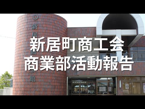 新居町商工会商業部の活動