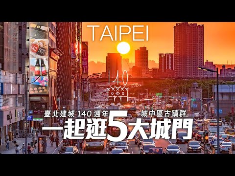 Exploring 140 Years of History in Downtown Taipei, Taiwan 2024｜4K HDR｜臺北建城140一起散步五大城門及城中區與古蹟共存的街景