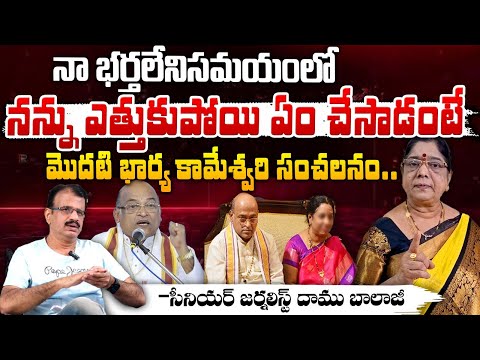 నన్ను ఎత్తుకుపోయి ఏం చేసాడంటే ?? Kamaswary Serious On Garikapati Controversy || Red Tv