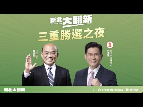 直播中｜新北大翻新・三重勝選之夜