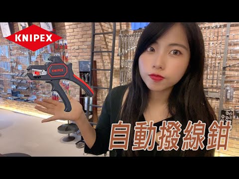 DST 📺｜VOL.86【 KNIPEX 自動剝線鉗 ｜1262 180 SB 】｜DEEN Style TOKYO x Factory Gear