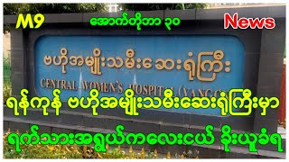 ရန်ကုန် ဗဟိုအမျိုးသမီးဆေးရုံကြီး မှာ ရက်သားအရွယ်ကလေးငယ် ခိုးယူခံရ