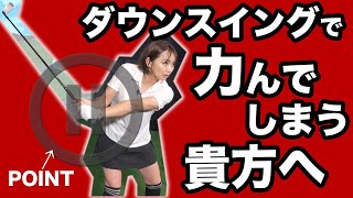 ダウンスイングで力んでしまう貴方へ【ゴルフレッスン】【大堀貴子】