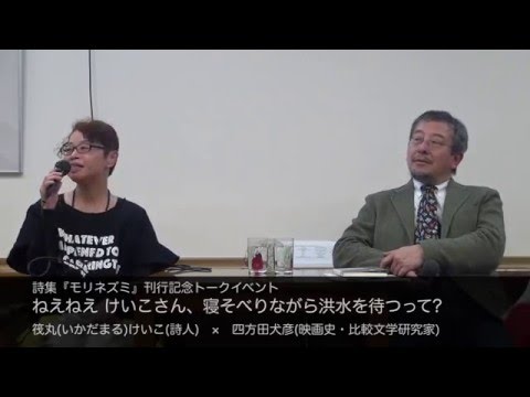 筏丸(いかだまる)けいこ(詩人)×四方田犬彦(映画史・比較文学研究家)　ねえねえ けいこさん、寝そべりながら洪水を待つって?