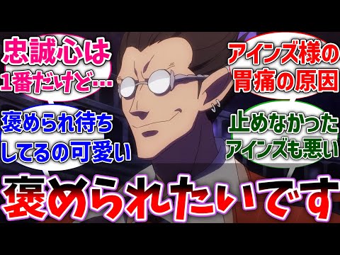 【オバロ】デミウルゴス｢アインズ様に褒められたい｣に対する読者の反応集【オーバーロード】【反応集】【アニメ】