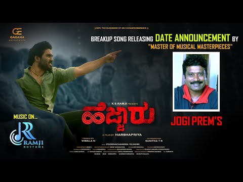 jogi Prem sir announcing Hejjaru Movie Song releasing date |Poornachandra|Harshapriya |Ramji Rhythms