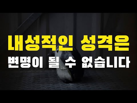 내성적인 성격은 절대 변명이 될 수 없습니다. 반대도 마찬가지 입니다.