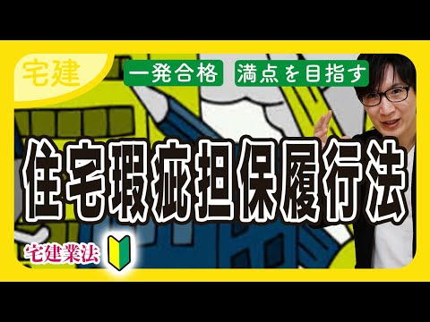 【宅建 2025】住宅瑕疵担保履行法と品確法の概要（宅建業法 ⑮ 入門編）