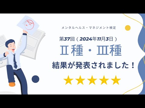 第37回試験対策　メンタルヘルス・マネジメント検定Ⅱ種・Ⅲ種の結果が発表されました。