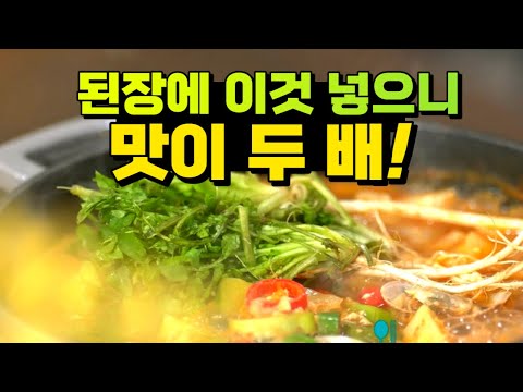 구수한 된장도 이렇게 하니 향기롭네요~!｜한끗 레시피👨‍🍳｜EP3. 냉이된장국