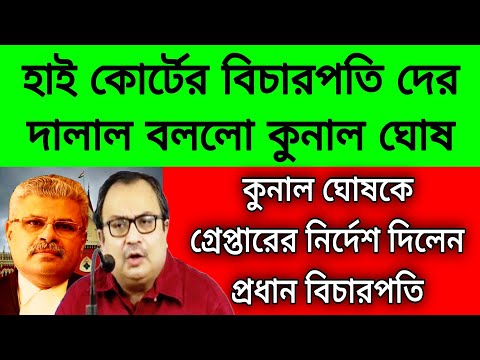 গ্রেপ্তার হবে কুনাল ঘোষ । চটি চাটতে গিয়ে ভয়ঙ্কর বিপদে কুনাল ।হাইকোর্টের বিচারপতি কে দালাল বলায় বিপদে