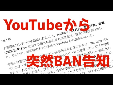 10月3日Youtubeの誤BANについて