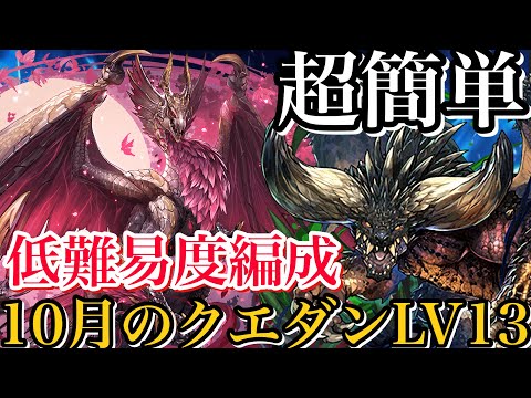 【10月のクエダンLV13】低難易度ネルギガンテ編成で攻略！超簡単！【パズドラ】